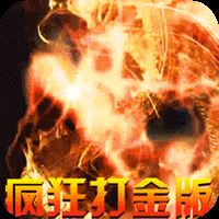 烈火战神（神兽疯狂打金版）巴兔iPhone/iPad版