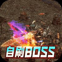 魔龙战记-自刷boss撸万充IOS可盘版 v1.0