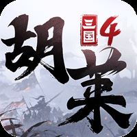 胡莱三国4可盘版 v1.0