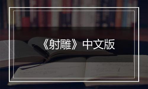 《射雕》中文版