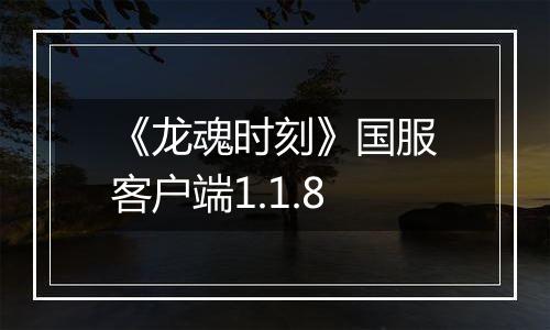 《龙魂时刻》国服客户端1.1.8
