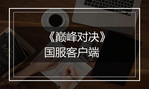 《巅峰对决》国服客户端