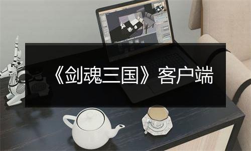 《剑魂三国》客户端