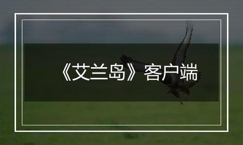 《艾兰岛》客户端