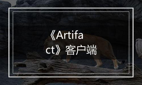 《Artifact》客户端