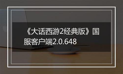 《大话西游2经典版》国服客户端2.0.648