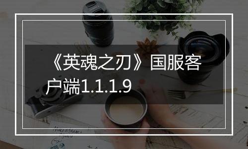 《英魂之刃》国服客户端1.1.1.9