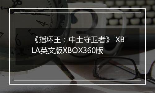《指环王：中土守卫者》 XBLA英文版XBOX360版