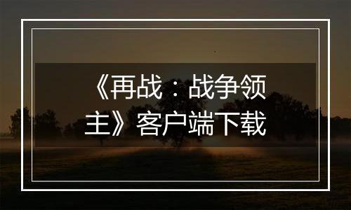 《再战：战争领主》客户端下载