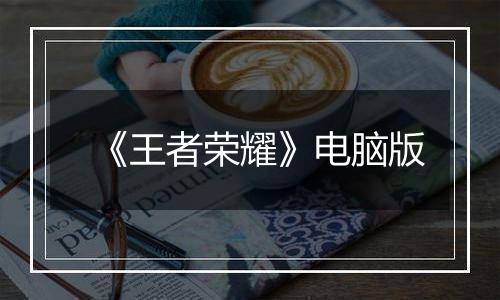《王者荣耀》电脑版