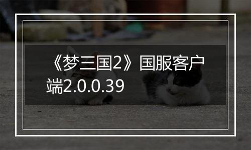 《梦三国2》国服客户端2.0.0.39