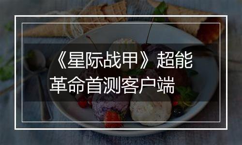 《星际战甲》超能革命首测客户端