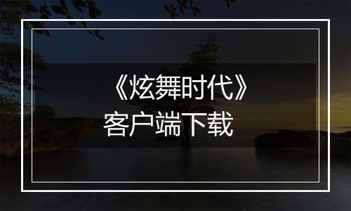 《炫舞时代》客户端下载