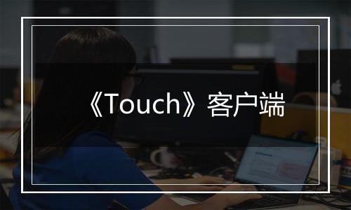 《Touch》客户端