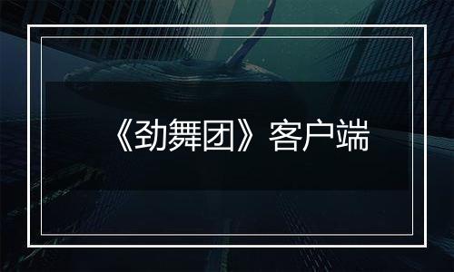 《劲舞团》客户端