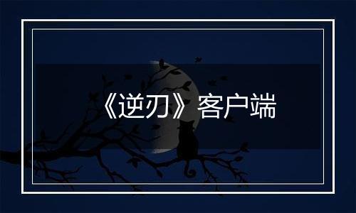 《逆刃》客户端