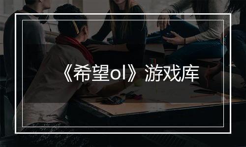 《希望ol》游戏库
