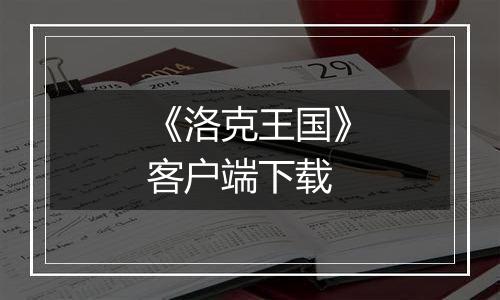 《洛克王国》客户端下载