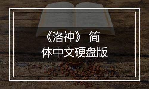 《洛神》 简体中文硬盘版