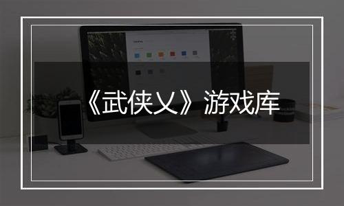 《武侠乂》游戏库