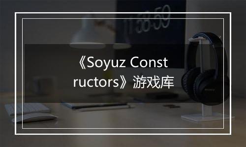 《Soyuz Constructors》游戏库