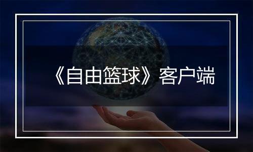 《自由篮球》客户端