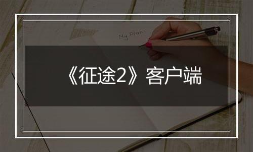 《征途2》客户端