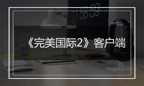 《完美国际2》客户端