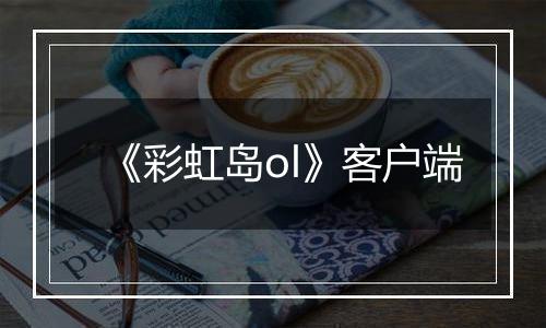 《彩虹岛ol》客户端