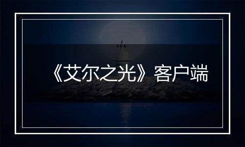 《艾尔之光》客户端