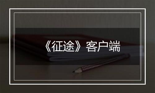 《征途》客户端