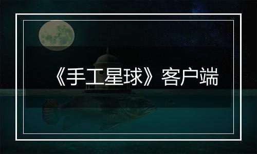 《手工星球》客户端