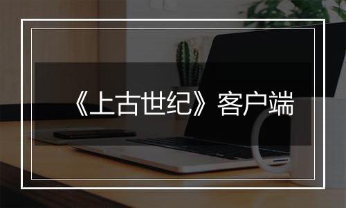 《上古世纪》客户端