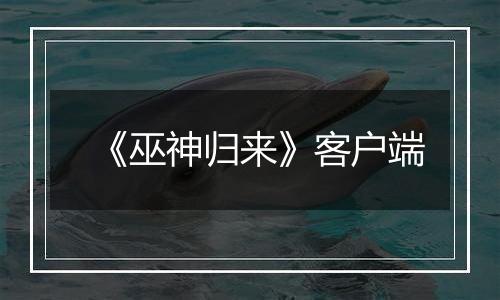 《巫神归来》客户端