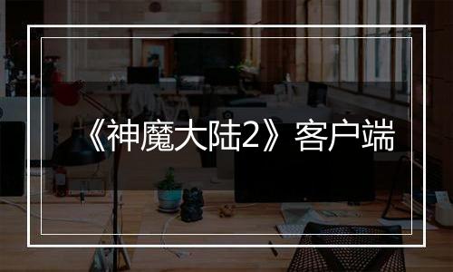 《神魔大陆2》客户端