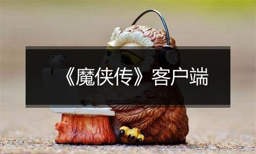 《魔侠传》客户端