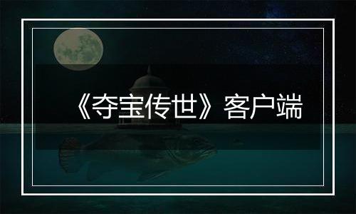 《夺宝传世》客户端