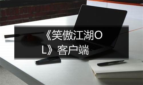《笑傲江湖OL》客户端