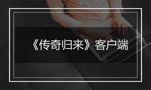 《传奇归来》客户端