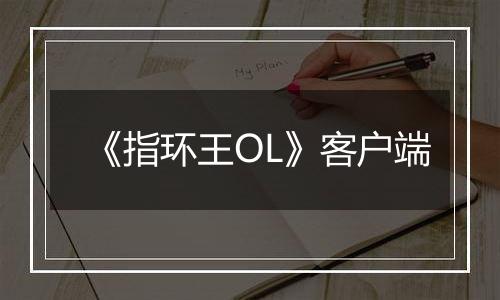 《指环王OL》客户端