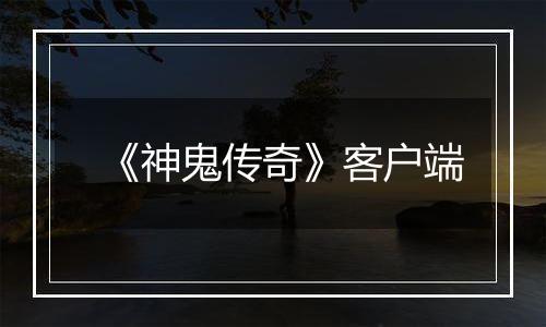 《神鬼传奇》客户端