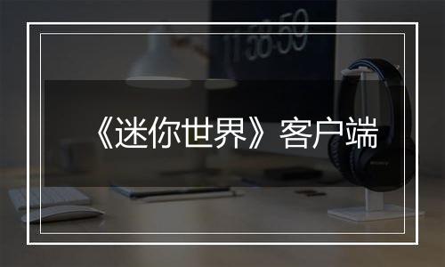 《迷你世界》客户端