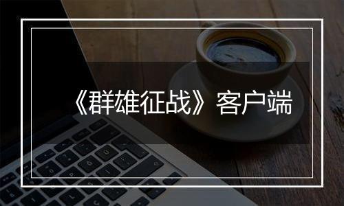 《群雄征战》客户端
