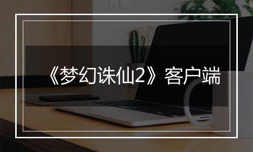 《梦幻诛仙2》客户端