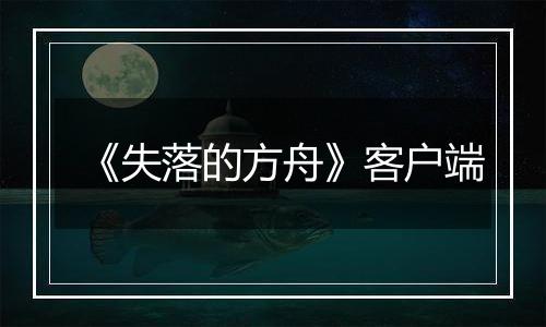 《失落的方舟》客户端