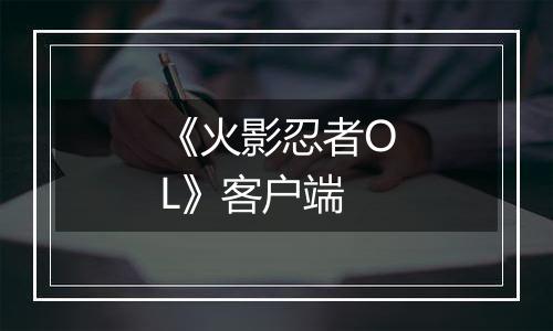 《火影忍者OL》客户端