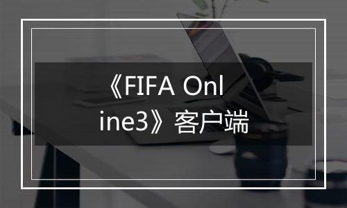 《FIFA Online3》客户端
