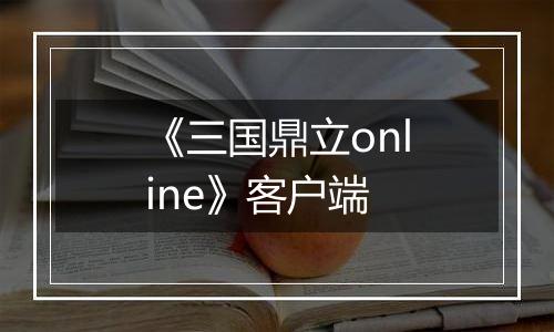 《三国鼎立online》客户端