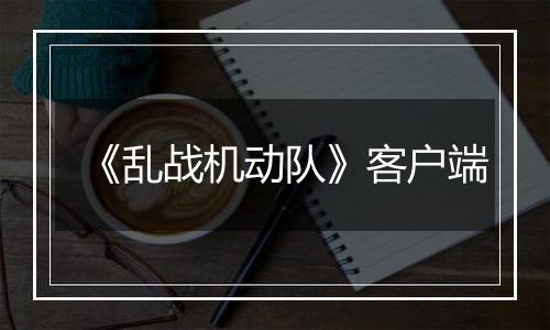 《乱战机动队》客户端