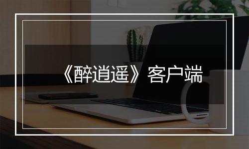 《醉逍遥》客户端